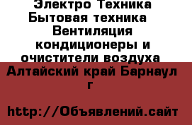 Электро-Техника Бытовая техника - Вентиляция,кондиционеры и очистители воздуха. Алтайский край,Барнаул г.